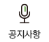 공지사항
