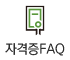 자격증FAQ