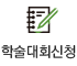 학술대회신청